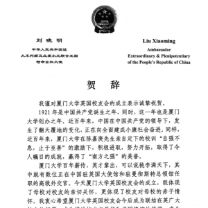 中华人民共和国驻英国大使馆刘晓明大使贺信(全文)